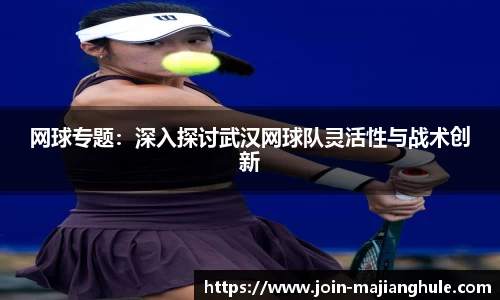 网球专题：深入探讨武汉网球队灵活性与战术创新