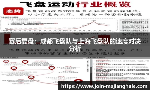 赛后复盘：成都飞盘队与上海飞盘队的速度对决分析