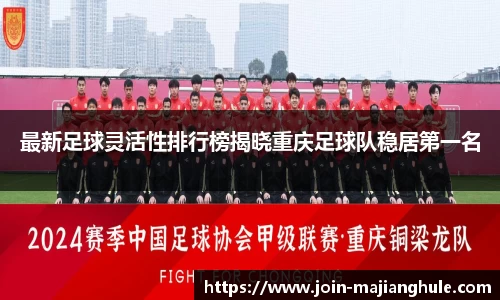 最新足球灵活性排行榜揭晓重庆足球队稳居第一名