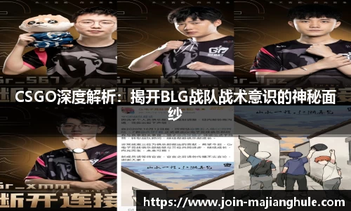 CSGO深度解析：揭开BLG战队战术意识的神秘面纱