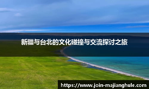 新疆与台北的文化碰撞与交流探讨之旅