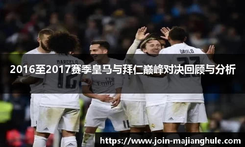 2016至2017赛季皇马与拜仁巅峰对决回顾与分析