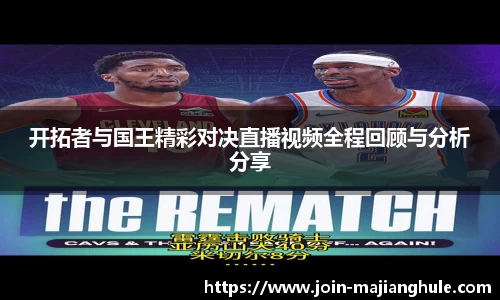 开拓者与国王精彩对决直播视频全程回顾与分析分享